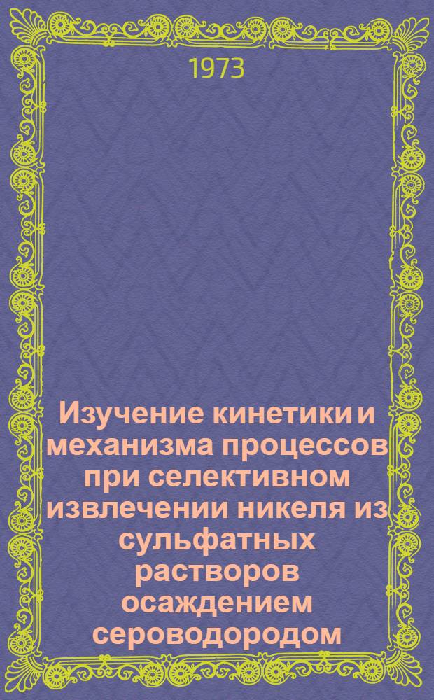 Изучение кинетики и механизма процессов при селективном извлечении никеля из сульфатных растворов осаждением сероводородом : Автореф. дис. на соиск. учен. степени канд. техн. наук : (05.16.03)