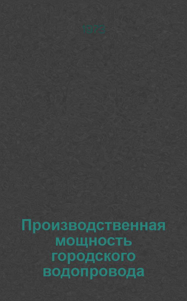 Производственная мощность городского водопровода : (Методика экон. расчетов) : Автореф. дис. на соиск. учен. степени канд. экон. наук : (08.00.05)
