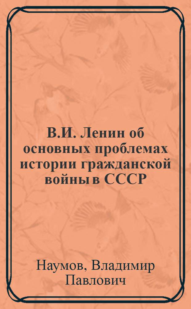 В.И. Ленин об основных проблемах истории гражданской войны в СССР