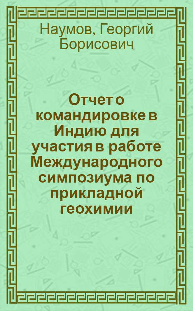 Отчет о командировке в Индию [для участия в работе Международного симпозиума по прикладной геохимии. Патна. 1973 г.]