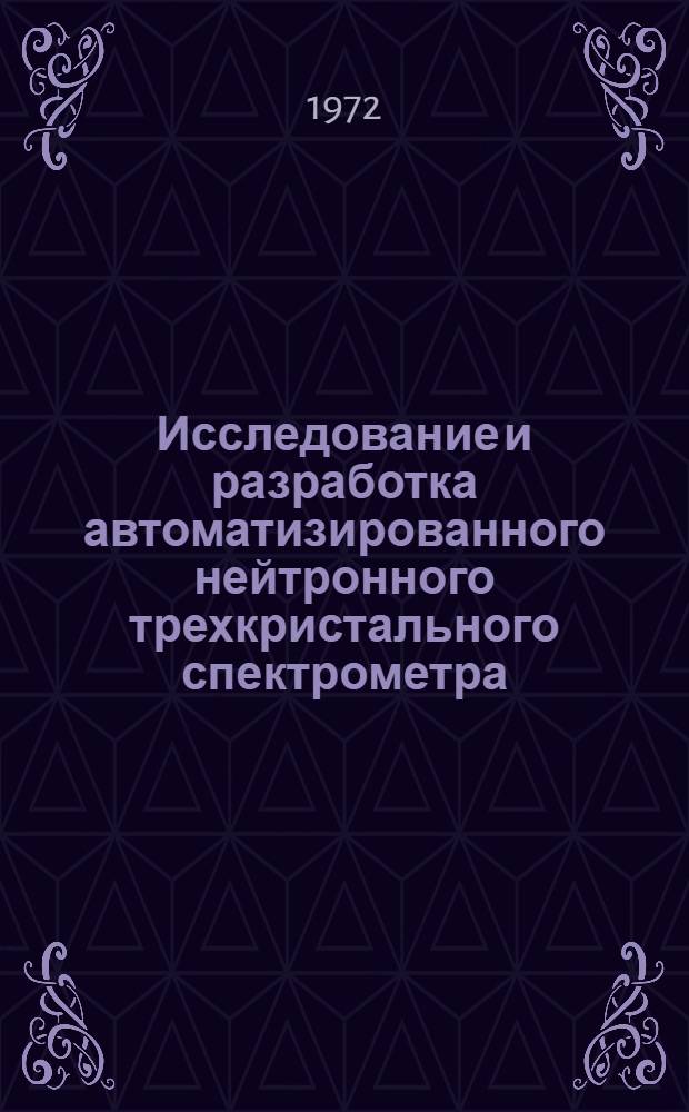 Исследование и разработка автоматизированного нейтронного трехкристального спектрометра : Автореф. дис. на соиск. учен. степени канд. техн. наук