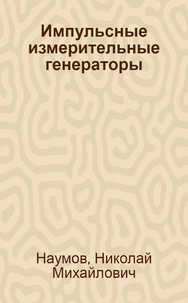 Импульсные измерительные генераторы : Конспект лекций по курсу "Электрорадиоизмерения"