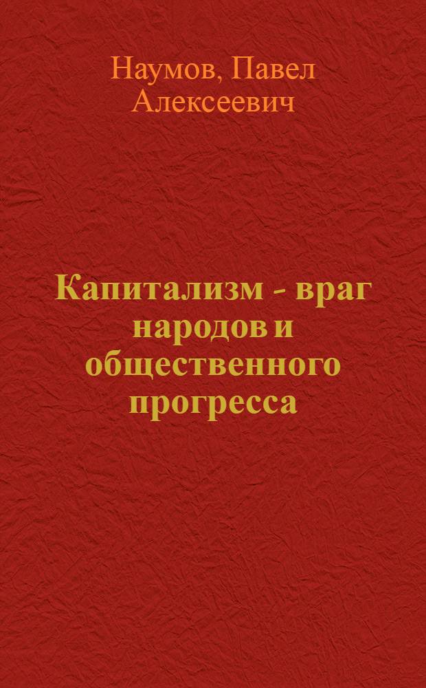 Капитализм - враг народов и общественного прогресса : (По материалам XXIV съезда КПСС)