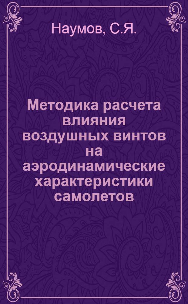 Методика расчета влияния воздушных винтов на аэродинамические характеристики самолетов