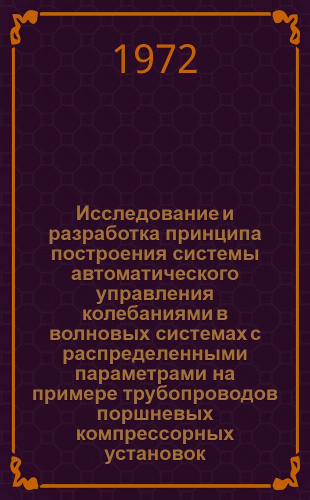 Исследование и разработка принципа построения системы автоматического управления колебаниями в волновых системах с распределенными параметрами на примере трубопроводов поршневых компрессорных установок : Автореф. дис. на соискание учен. степени канд. техн. наук