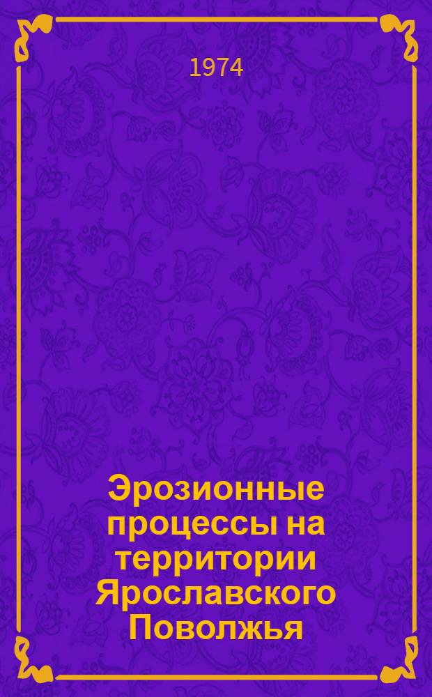 Эрозионные процессы на территории Ярославского Поволжья : Автореф. дис. на соиск. учен. степени канд. геогр. наук : (11.00.01)