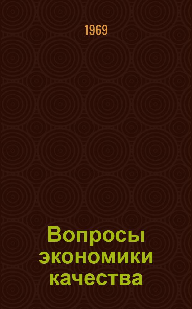 Вопросы экономики качества (надежности и долговечности) резинотехнических изделий и шин : Автореф. дис. на соискание учен. степени канд. экон. наук