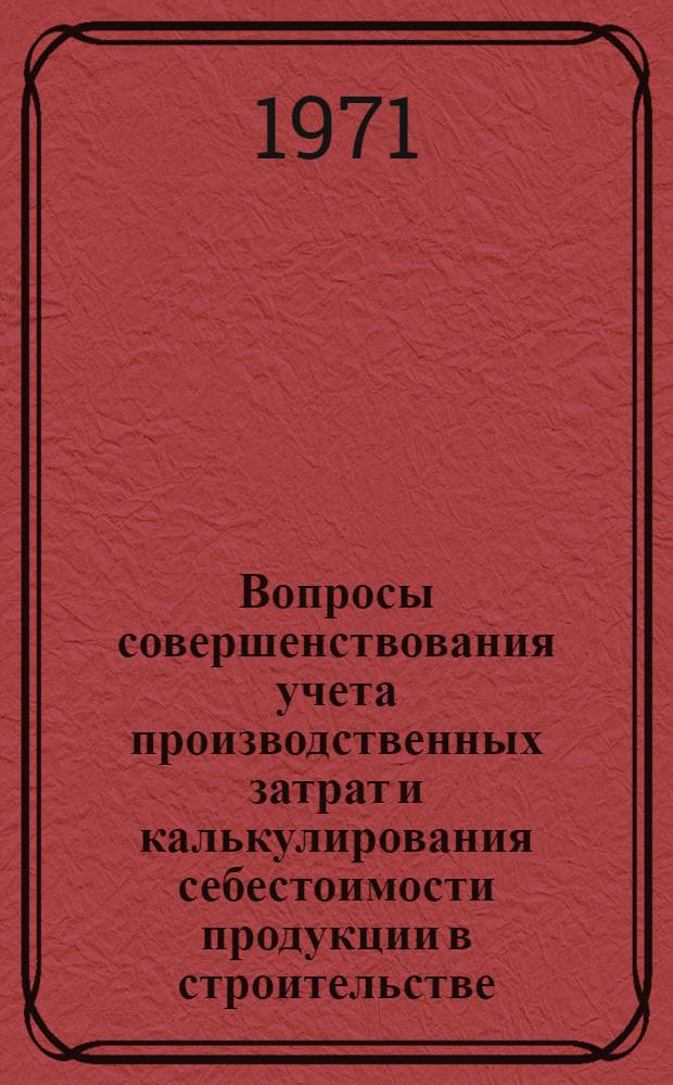 Вопросы совершенствования учета производственных затрат и калькулирования себестоимости продукции в строительстве : (На примере энергостроительства) : Автореф. дис. на соискание учен. степени канд. экон. наук : (601)
