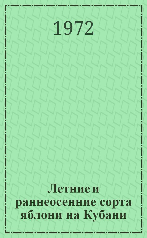 Летние и раннеосенние сорта яблони на Кубани : Автореф. дис. на соискание учен. степени канд. с.-х. наук