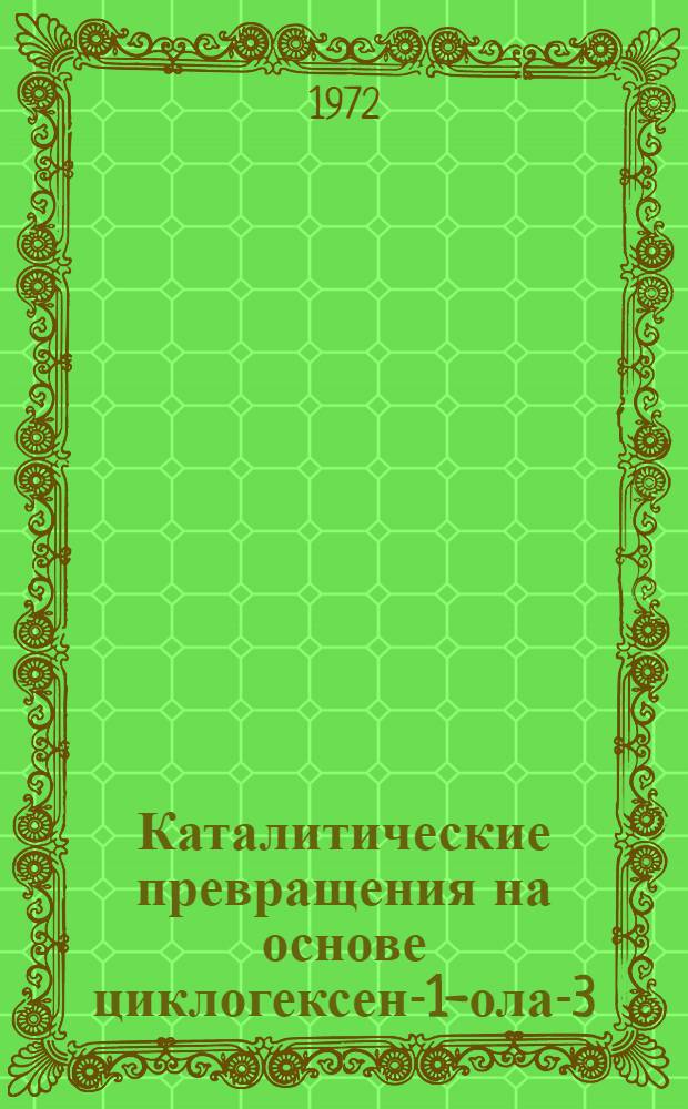 Каталитические превращения на основе циклогексен-1-ола-3 : Автореф. дис. на соискание учен. степени канд. хим. наук : (072)