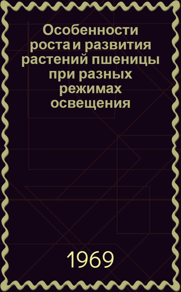 Особенности роста и развития растений пшеницы при разных режимах освещения : Автореф. дис. на соискание учен. степени канд. с.-х. наук