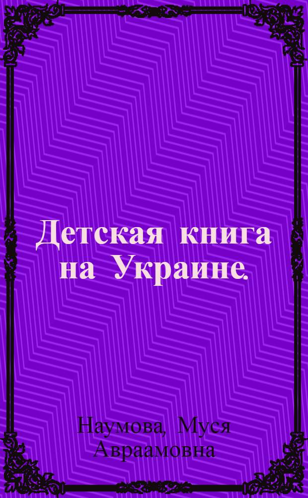 Детская книга на Украине. (1917-1929 гг.) : Вопросы издания : Автореф. дис. на соиск. учен. степени канд. филол. наук : (05.25.04)