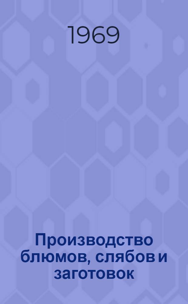 Производство блюмов, слябов и заготовок