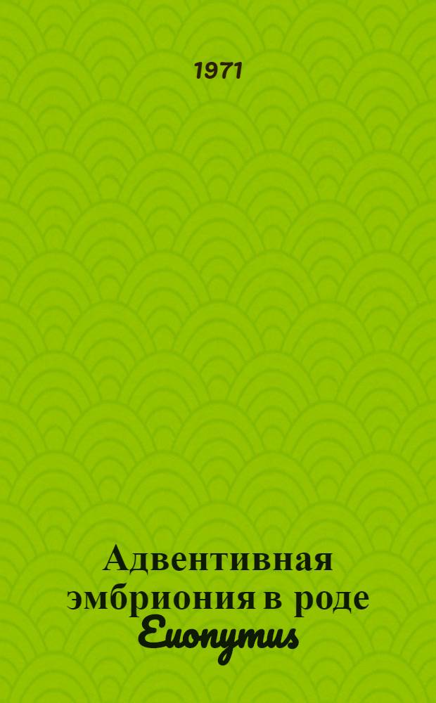 Адвентивная эмбриония в роде Euonymus (Celastraceae Lindl.) : Автореф. дис. на соискание учен. степени канд. биол. наук : (094)