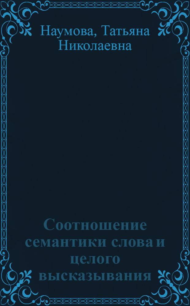 Соотношение семантики слова и целого высказывания : (Лингвист. и психолингвист. аспекты) : Автореф. дис. на соиск. учен. степени канд. филол. наук : (02.19)