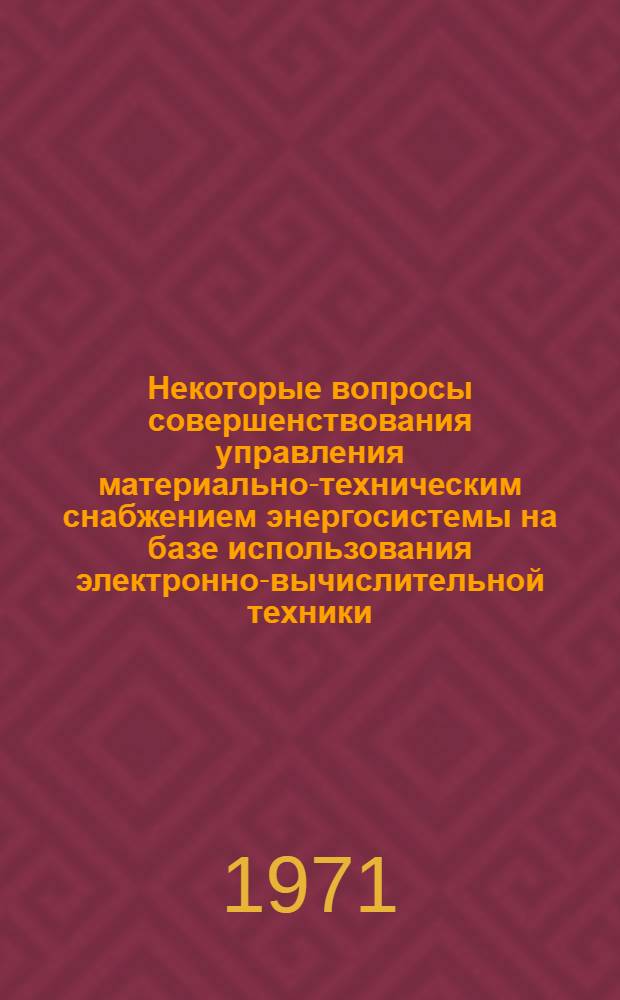 Некоторые вопросы совершенствования управления материально-техническим снабжением энергосистемы на базе использования электронно-вычислительной техники : Автореф. дис. на соискание учен. степени канд. экон. наук : (594)