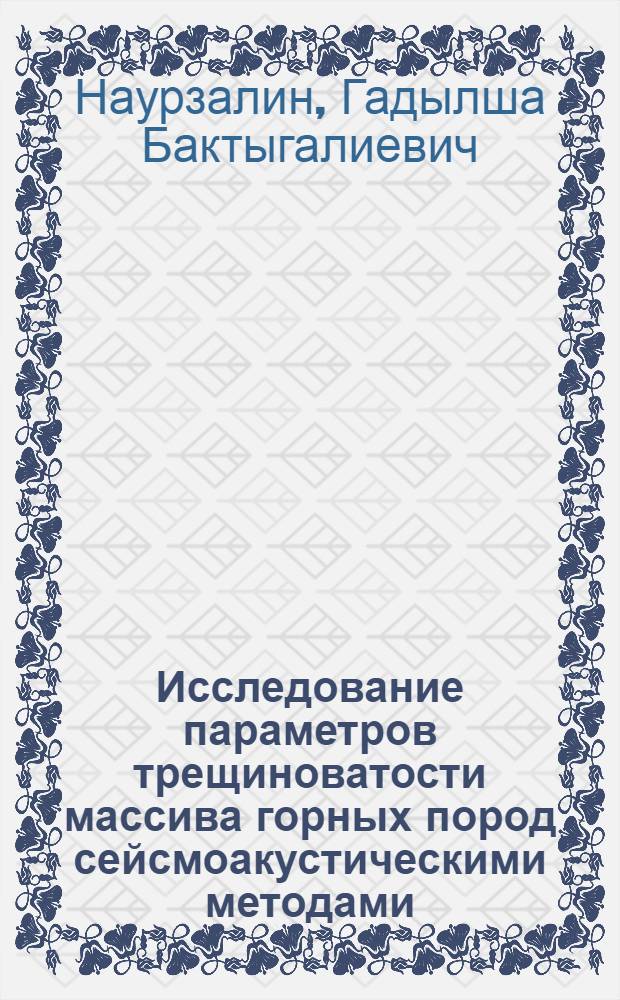 Исследование параметров трещиноватости массива горных пород сейсмоакустическими методами : (На примере Джезказган. месторождения) : Автореф. дис. на соиск. учен. степени канд. техн. наук : (05.15.02)