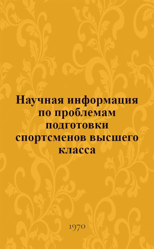 Научная информация по проблемам подготовки спортсменов высшего класса : (Оценка аэробных возможностей и средств их повышения у хоккеистов)