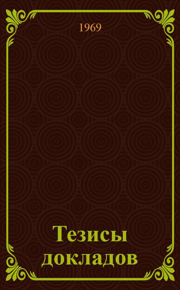 Тезисы докладов
