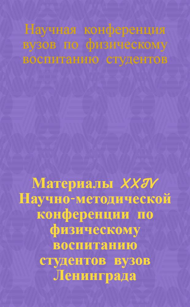 Материалы XXIV Научно-методической конференции по физическому воспитанию студентов вузов Ленинграда