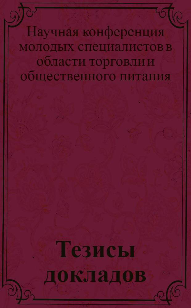[Тезисы докладов]