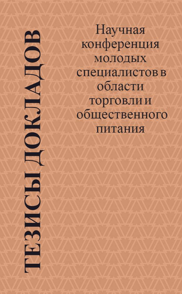 Тезисы докладов