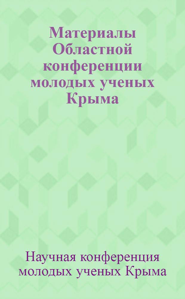 Материалы Областной конференции молодых ученых Крыма