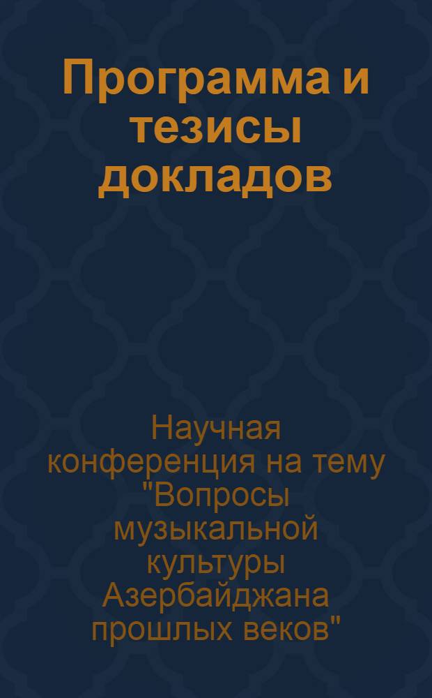 Программа и тезисы докладов