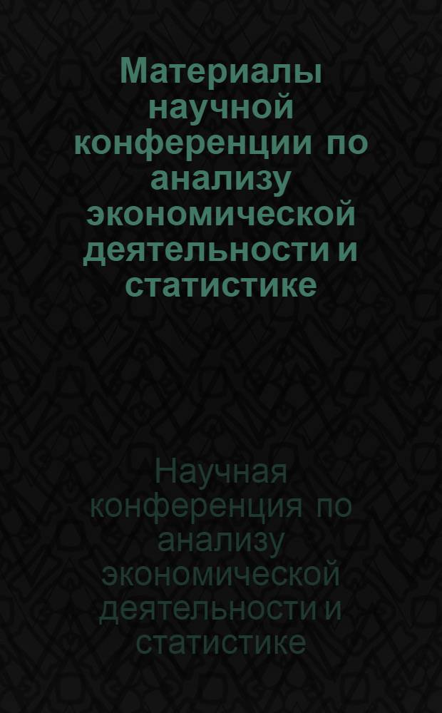 Материалы научной конференции по анализу экономической деятельности и статистике. (21-23 окт. 1971 г. Кяэрику)