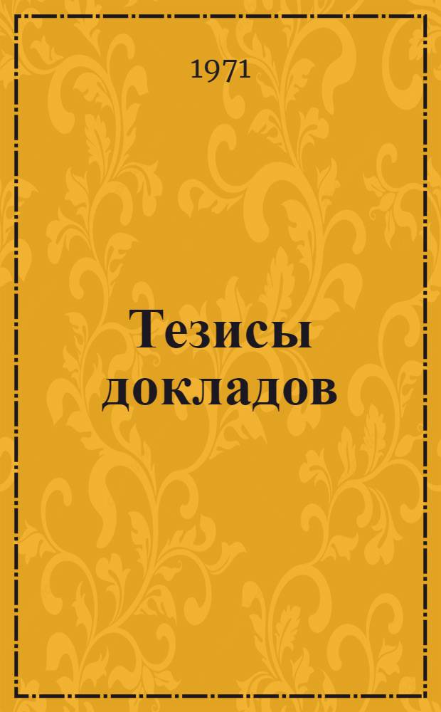 Тезисы докладов
