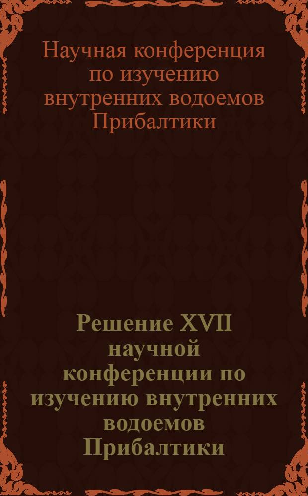 Решение XVII научной конференции по изучению внутренних водоемов Прибалтики