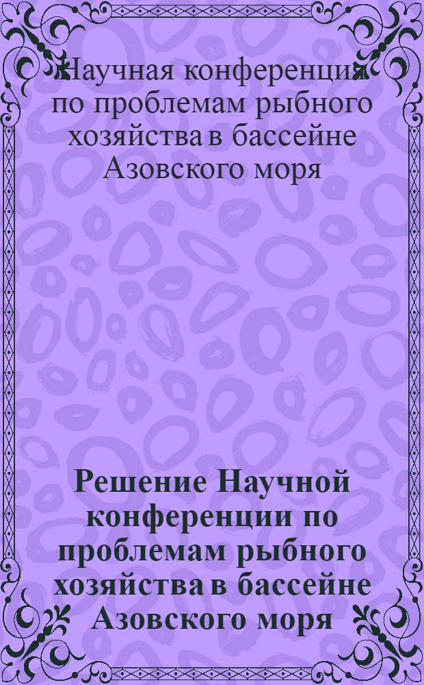 Решение Научной конференции по проблемам рыбного хозяйства в бассейне Азовского моря