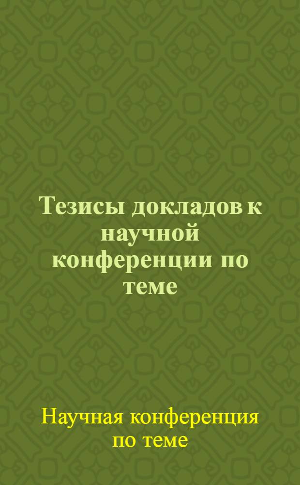 Тезисы докладов к научной конференции по теме: "Совершенствование управления материально-техническим снабжением народного хозяйства"