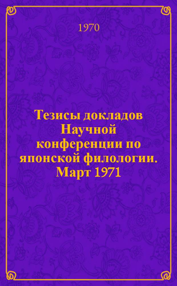 Тезисы докладов Научной конференции по японской филологии. Март 1971
