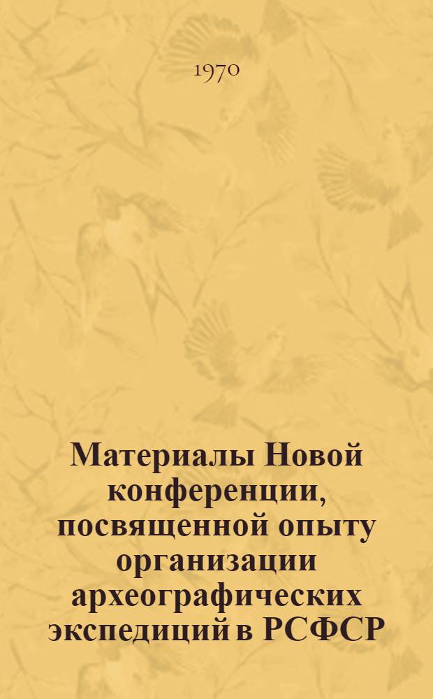 Материалы Новой конференции, посвященной опыту организации археографических экспедиций в РСФСР