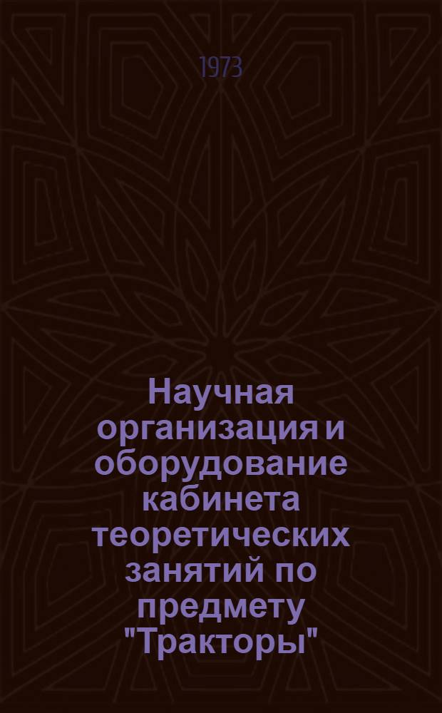 Научная организация и оборудование кабинета теоретических занятий по предмету "Тракторы" : (Метод. рекомендации)