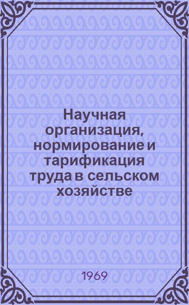 Научная организация, нормирование и тарификация труда в сельском хозяйстве