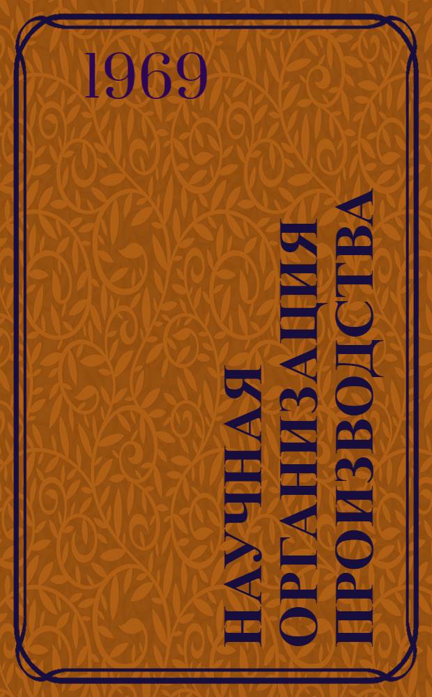Научная организация производства : Сборник статей