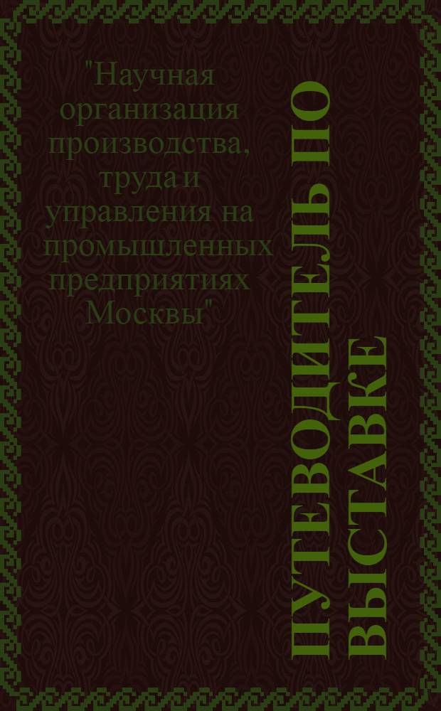 Путеводитель [по выставке]