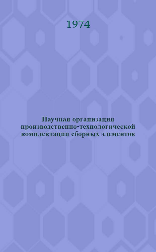 Научная организация производственно-технологической комплектации сборных элементов, материалов и полуфабрикатов на Алма-Атинском ДСК