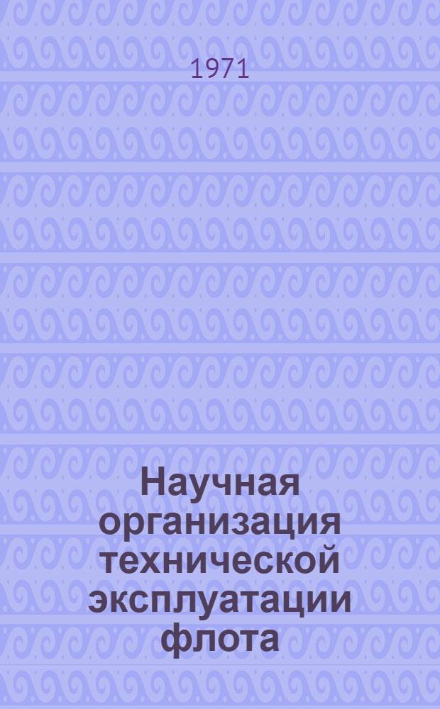Научная организация технической эксплуатации флота : Комплексное береговое обслуживание судов : Сборник статей