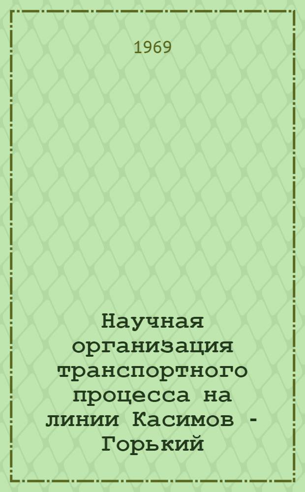 Научная организация транспортного процесса на линии Касимов - Горький