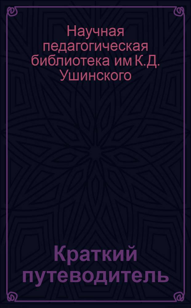 Краткий путеводитель