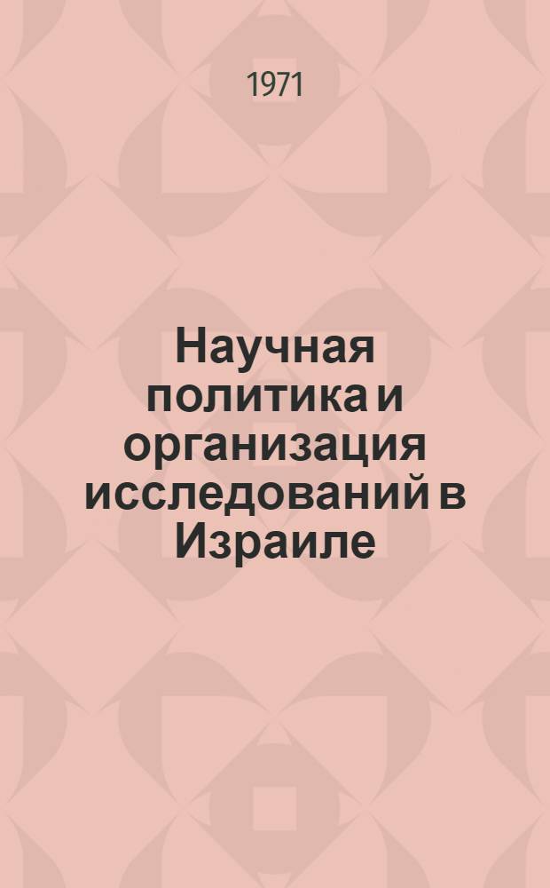 Научная политика и организация исследований в Израиле : Обзор