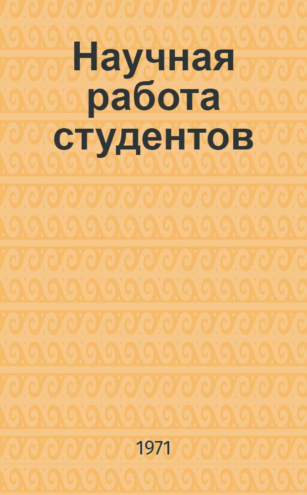 Научная работа студентов : (Рек. список литературы)