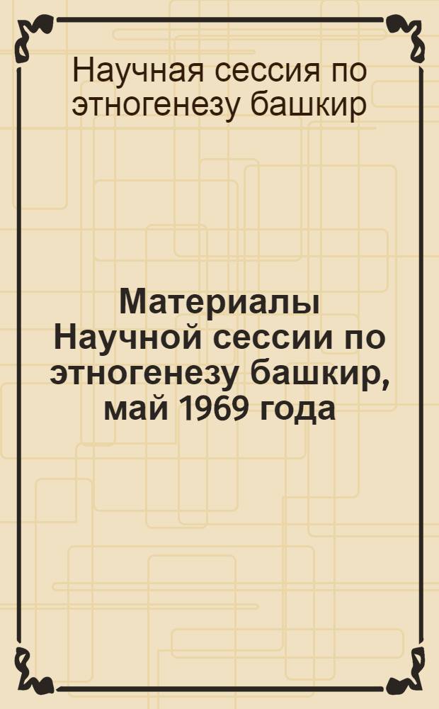 Материалы Научной сессии по этногенезу башкир, май 1969 года