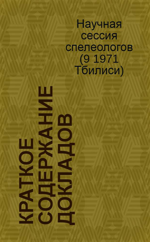 Краткое содержание докладов