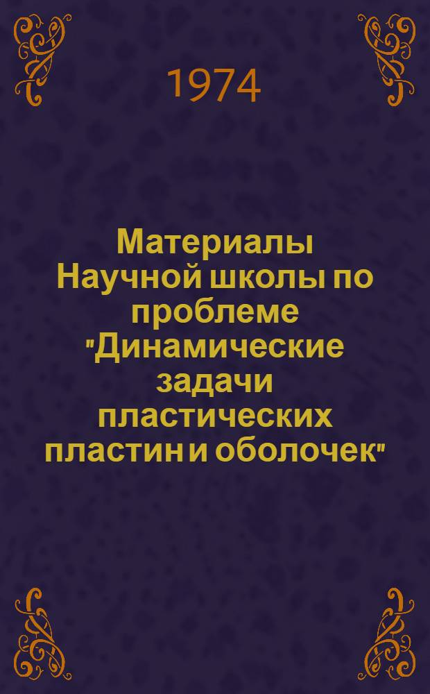 Материалы Научной школы по проблеме "Динамические задачи пластических пластин и оболочек" (Тарту - Кяэрику, 2-8 сентября 1974 г.) : Тезисы докл