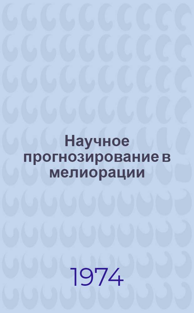 Научное прогнозирование в мелиорации : Сборник статей