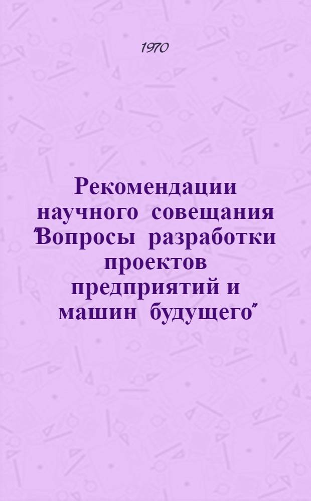 Рекомендации научного совещания "Вопросы разработки проектов предприятий и машин будущего". Вильнюс, 22 сентября 1970 г.